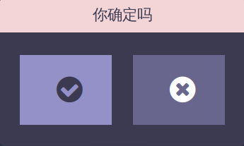 确认菜单